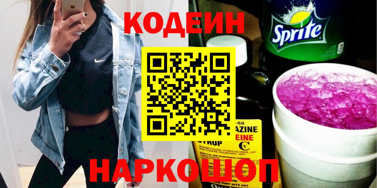 Кодеиновый сироп Lean Purple Drank Зеленодольск