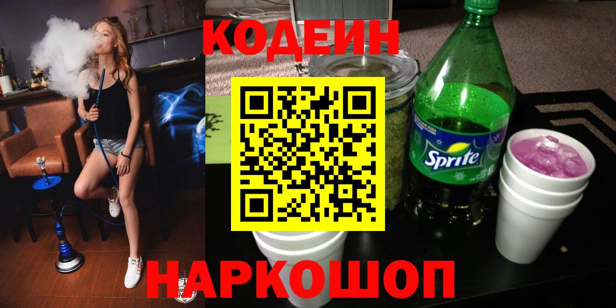 Зеленодольск  Кодеиновый сироп Lean напиток Lean (лин)  Codein Purple Drank  Вход с VPN 